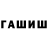 ГАШ гарик Toni Batinic
